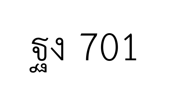 ฐง 701